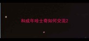 和成年哈士奇如何交流
