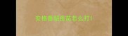 安格鲁貂疫苗怎么打
