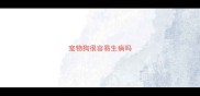 宠物狗很容易生病吗