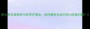 哈士奇洗澡频率与科学护理全如何避免毛发打结与皮肤问题