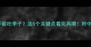 泰迪犬能不能吃李子这5个关键点看完再喂附中毒急救指南