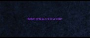 狗狗扎完疫苗几天可以洗澡