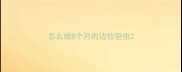 怎么给8个月的边牧驱虫