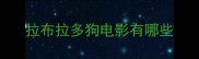 拉布拉多狗电影有哪些