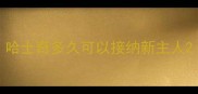 哈士奇多久可以接纳新主人
