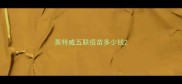 英特威五联疫苗多少钱