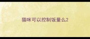 猫咪可以控制饭量么