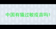 中国有猫过敏疫苗吗