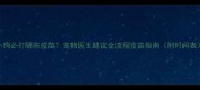 小狗必打哪些疫苗宠物医生建议全流程疫苗指南附时间表
