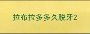 拉布拉多多久脱牙