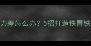 拉布拉多免疫力差怎么办5招打造铁胃铁胃抗病体质