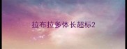 拉布拉多体长超标