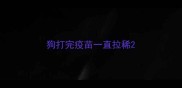 狗打完疫苗一直拉稀