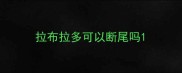 拉布拉多可以断尾吗