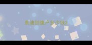泰迪刨腹产多少钱