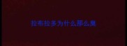 拉布拉多为什么那么臭