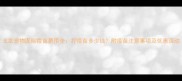 北京宠物医院疫苗费用全打疫苗多少钱附疫苗注意事项及优惠活动