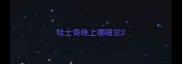 哈士奇晚上哪睡觉