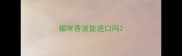 猫咪香波能进口吗