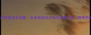 猫咪体内外驱虫全攻略安全有效的方法及推荐产品附用药指南