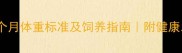 迷你雪纳瑞5个月体重标准及饲养指南附健康发育全攻略