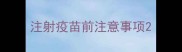 注射疫苗前注意事项