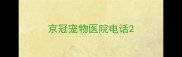 京冠宠物医院电话