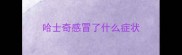 哈士奇感冒了什么症状