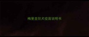 梅里亚狂犬疫苗说明书