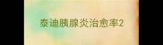 泰迪胰腺炎治愈率
