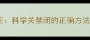 猫咪行为矫正科学关禁闭的正确方法与注意事项