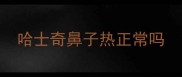 哈士奇鼻子热正常吗