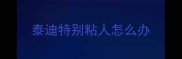 泰迪特别粘人怎么办