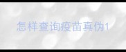 怎样查询疫苗真伪