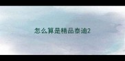怎么算是精品泰迪
