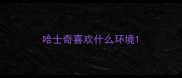 哈士奇喜欢什么环境