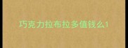 巧克力拉布拉多值钱么