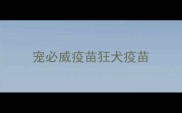 宠必威疫苗狂犬疫苗