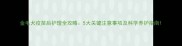 金毛犬疫苗后护理全攻略5大关键注意事项及科学养护指南