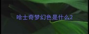 哈士奇梦幻色是什么
