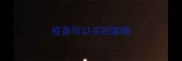 疫苗可以买回家嘛