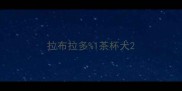 拉布拉多1茶杯犬