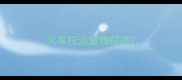 火车托运宠物程序