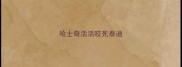 哈士奇活活咬死泰迪