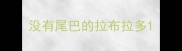 没有尾巴的拉布拉多