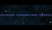 小狗疫苗注射全攻略科学接种步骤与注意事项附疫苗类型对比