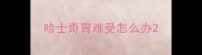 哈士奇胃难受怎么办