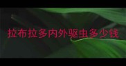 拉布拉多内外驱虫多少钱