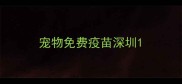 宠物免费疫苗深圳