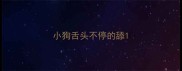 小狗舌头不停的舔